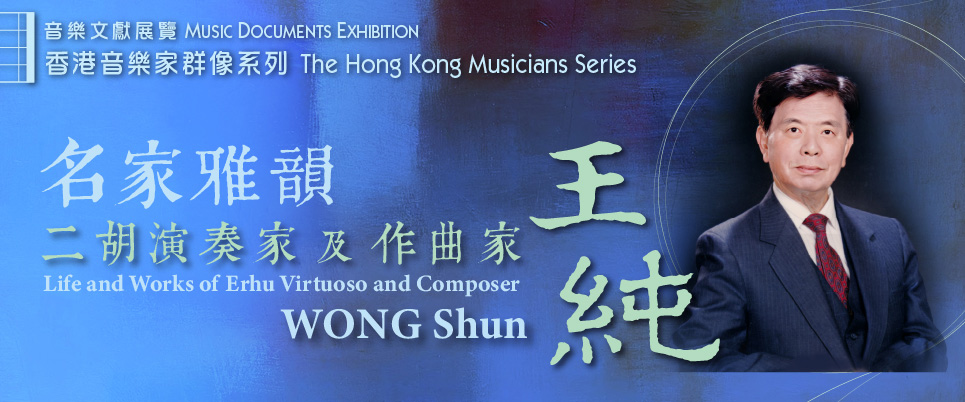 香港音樂家群像系列:名家雅韻—二胡演奏家及作曲家王純